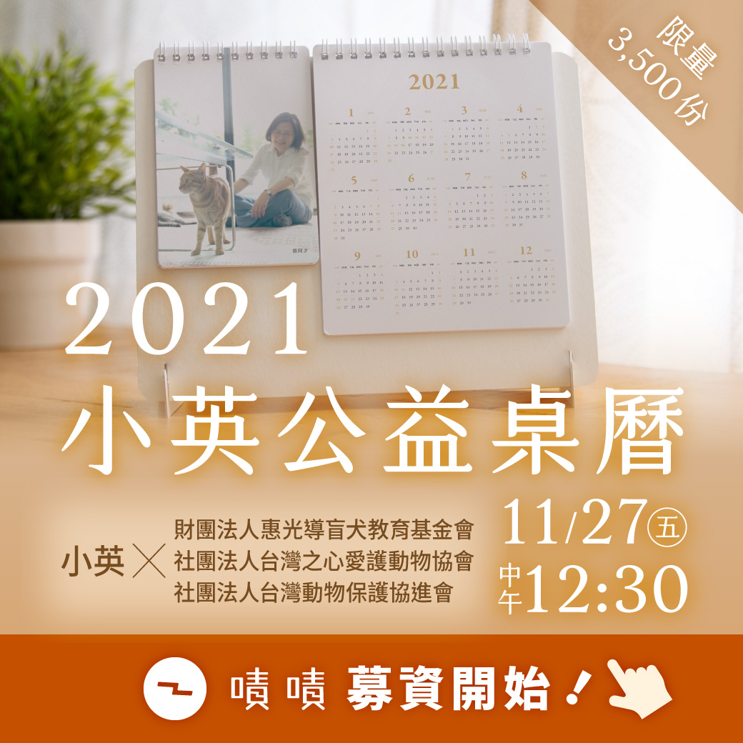 小英公益桌曆開賣 圖:擷取自臉書