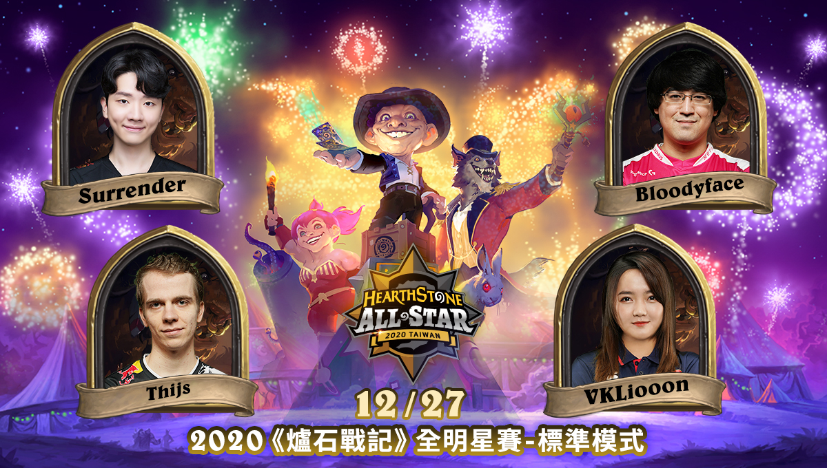 2020 《爐石戰記》全明星賽 - 標準模式重量級選手名單搶先揭曉 圖：暴雪娛樂提供