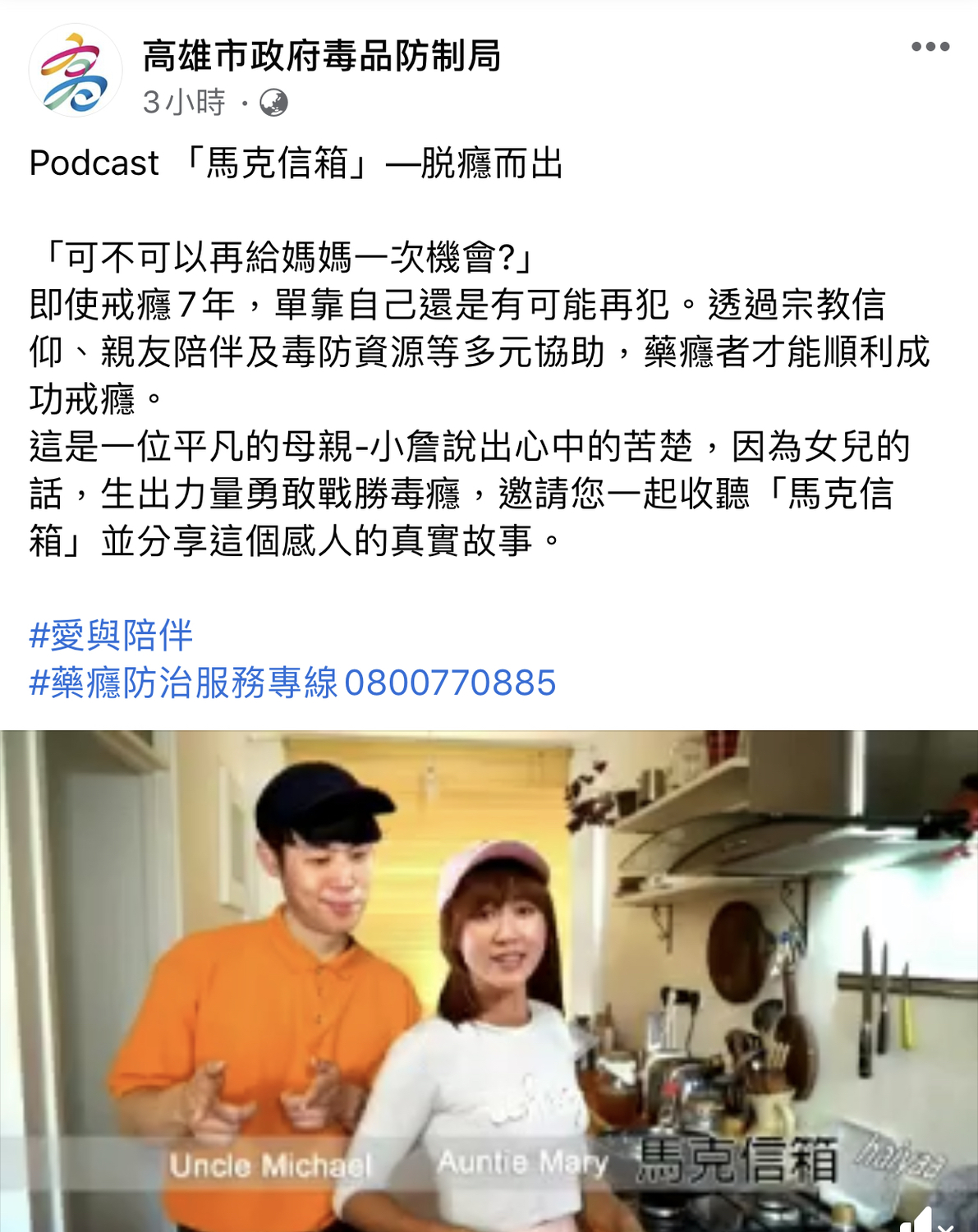 衛福部與知名podcast「馬克信箱」媒體平台合作，在節目裡介紹高雄市毒品防制局輔導的藥癮成功個案。 圖：翻攝高雄市政府毒品防制局臉書