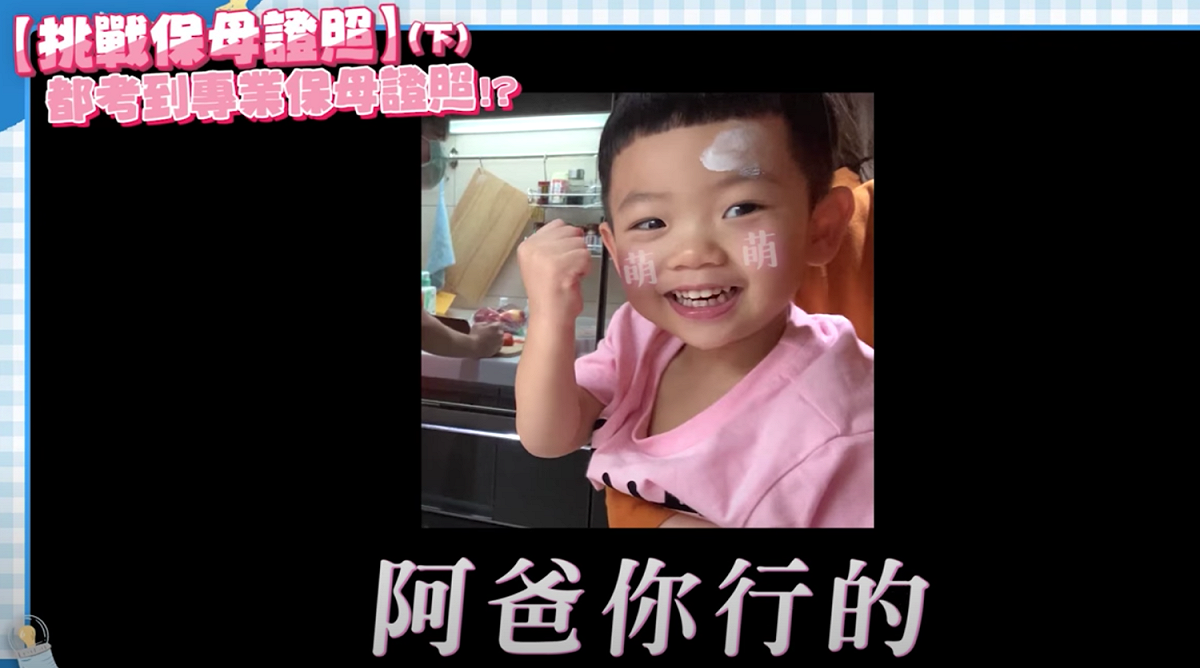 貴貴為爸爸加油。 圖：翻攝Youtube／蔡阿嘎／11月26日