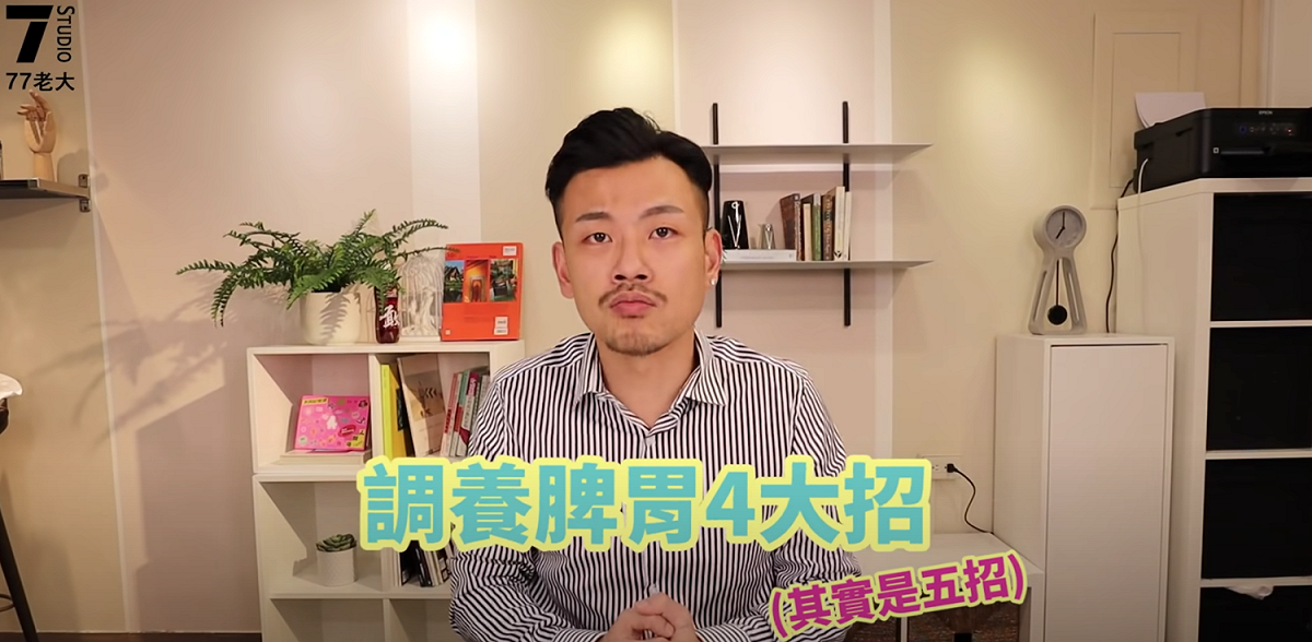 77老大教5招遠離老化。 圖：翻攝Youtube／77老大／11月26日