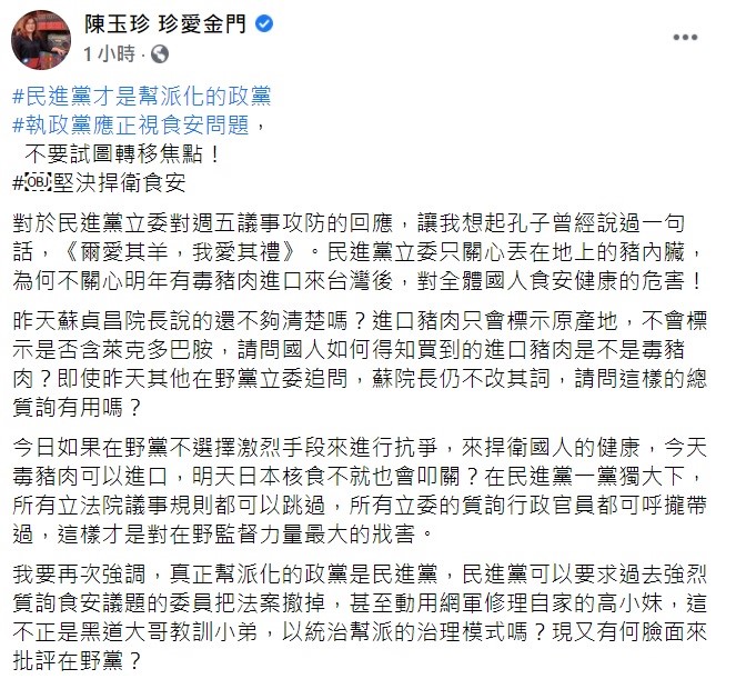 陳玉珍表示，對於民進黨立委對週五議事攻防的回應，讓他想起孔子曾經說過一句話，《爾愛其羊，我愛其禮》，民進黨立委只關心丟在地上的豬內臟，為何不關心明年有毒豬肉進口來台灣後，對全體國人食安健康的危害！ 圖：翻攝自陳玉珍臉書粉絲團