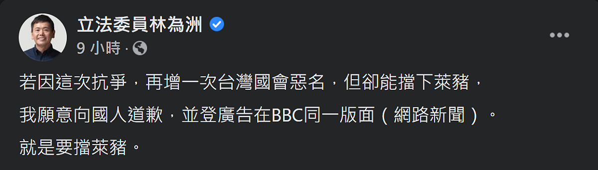 國民黨團總召林為洲今（29）天表示，若能成功擋下萊豬，他願意向國人道歉，並登廣告在《BBC》同一版面。 圖：翻攝自林為洲臉書