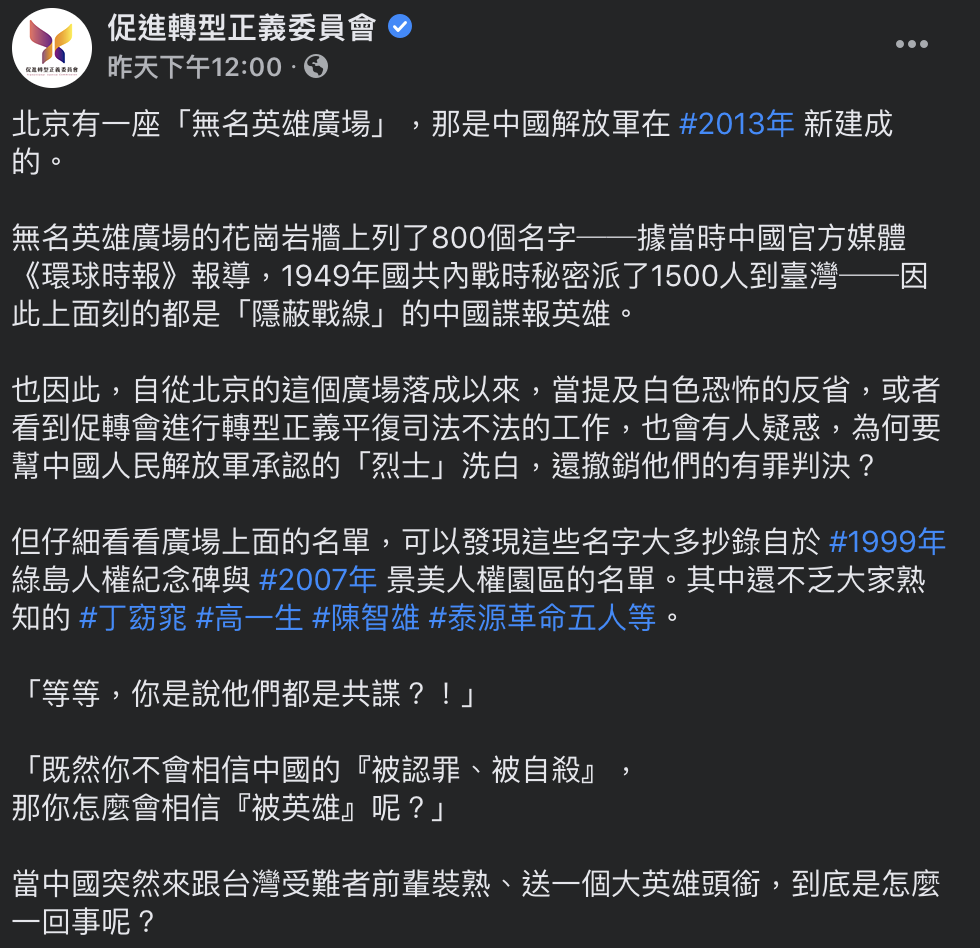 促進轉型正義委員會臉書貼文。 圖：翻攝自促進轉型正義委員會Facebook