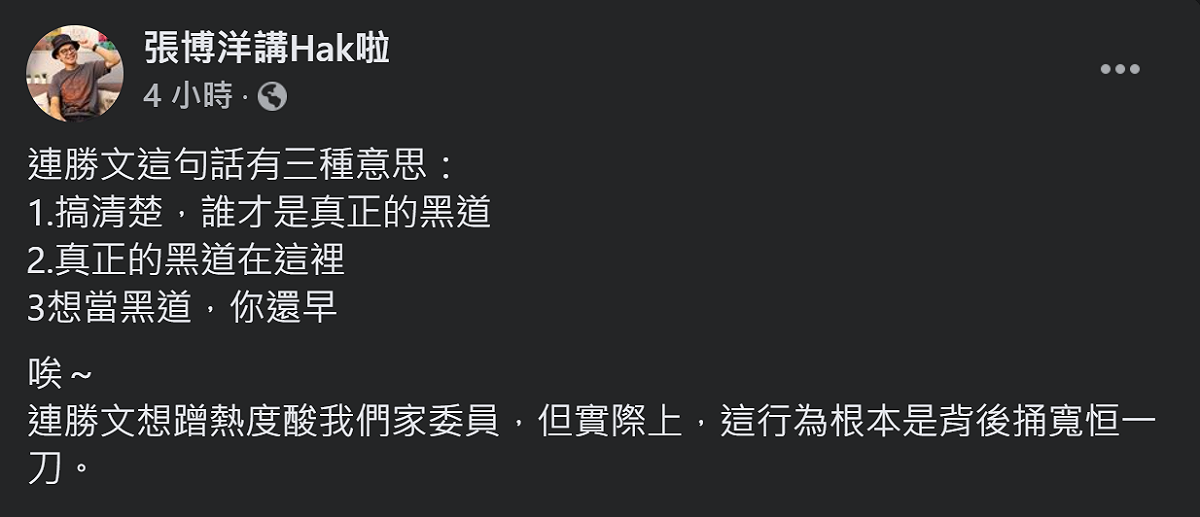 台灣基進新聞部主任張博洋今（29）天反酸連勝文，想蹭熱度但反而給顏寬恒背後捅一刀。 圖：翻攝自張博洋講Hak啦臉書