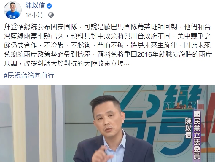 國民黨立委陳以信昨日(29日)在臉書發文表示，拜登準總統公布國安團隊，可說是歐巴馬團隊菁英班師回朝。 圖:截自陳以信臉書