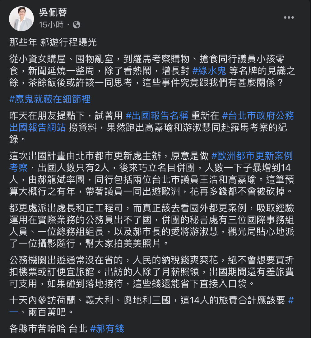 前促轉會副研究員吳佩蓉在臉書上傳北市府出國報告，大酸郝龍斌13次出訪，游淑慧就跟了11次，「真的是，過，太，爽，了」 圖：取自吳佩蓉臉書