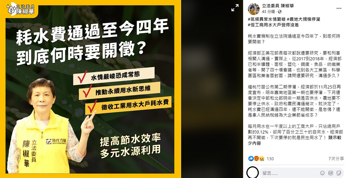 陳椒華稍早痛批，。農地要不要停止供水，政府和農民溝通幾次，就決定了，耗水費已經溝通四年，還不能開徵，是怠惰？還是拿人民納稅錢為大企業節省成本？ 圖：翻攝自陳椒華臉書
