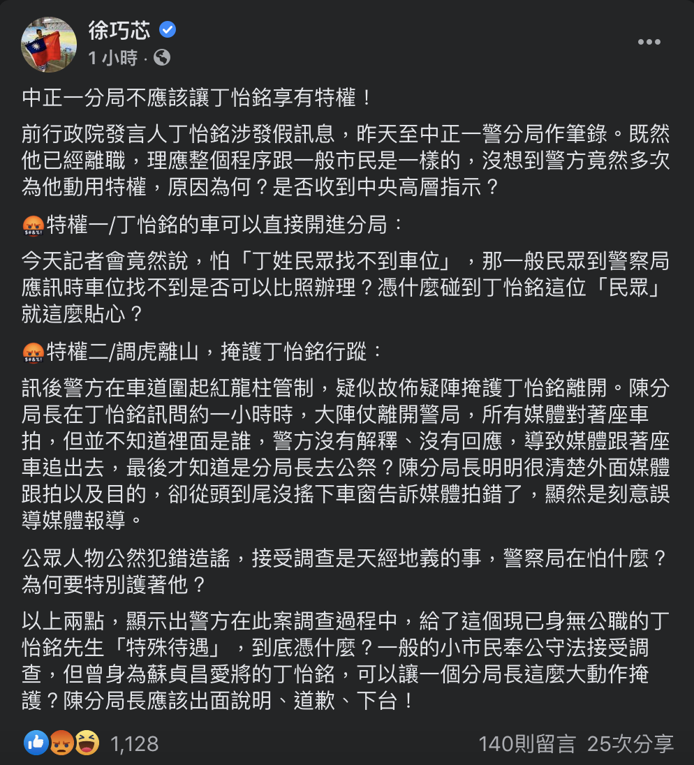 國民黨台北市議員徐巧芯今（30）於臉書對此痛批，中正一分局長陳明志讓丁怡銘享有2特權，應道歉下台。 圖：翻攝徐巧芯臉書