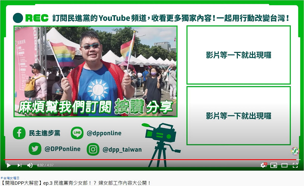 四叉貓客串演出呼籲網友幫民進黨臉書按讚、分享 圖：翻拍自民進黨Youtube