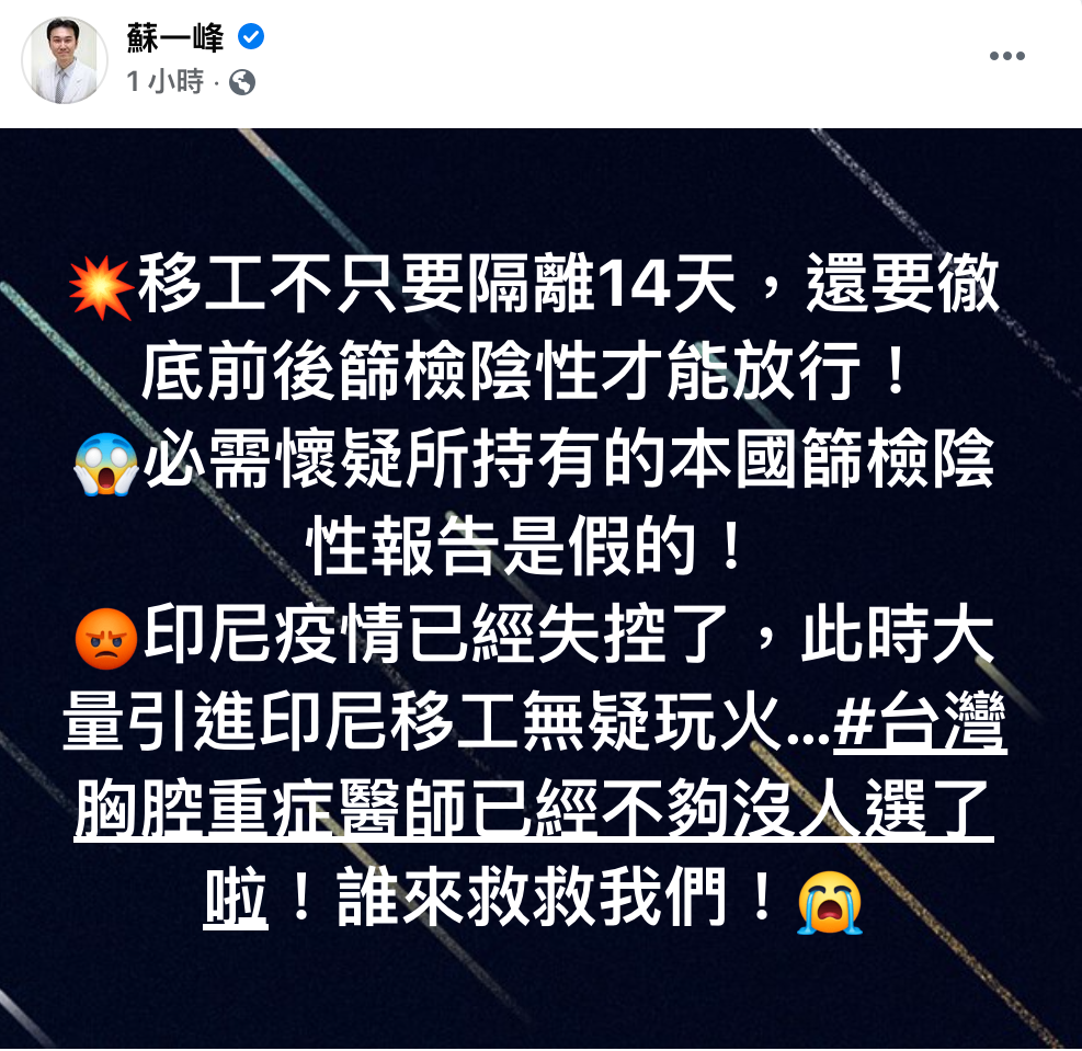 蘇一峰醫師於臉書上表示，質疑印尼移工的陰性報告造假。 圖：翻攝自蘇一峰醫師臉書