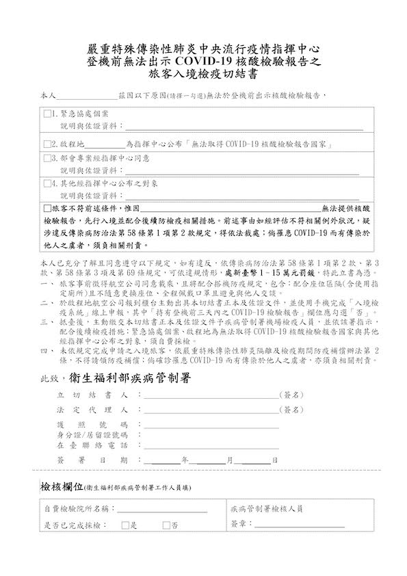 指揮中心出示入境檢疫切結書的範本，該範本上必需填 寫申請人姓名，與申請的4大類理由。 圖：中央流行疫情指揮中心/提供