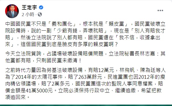 王定宇呼籲立院必須保持行政中立、繼續向國民黨追繳，希望把款項追回來。 圖：翻攝王定宇臉書