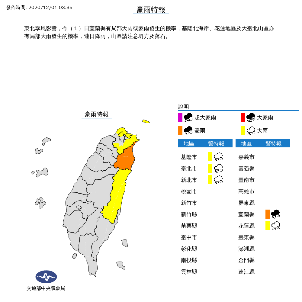 中央氣象局今天凌晨對宜蘭縣、基隆北海岸、花蓮地區與大台北山區發布豪雨特報，呼籲山區民眾務必注意坍方及落石。 圖：中央氣象局/提供
