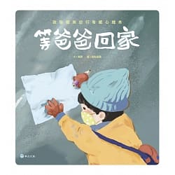 《等爸爸回家》一書內容因涉及中國防疫，遭質疑有中國大外宣的統戰思想，且在台灣未申請便發行長達半年以上，令許多家長憂心忡忡。 圖：翻攝博客來官網