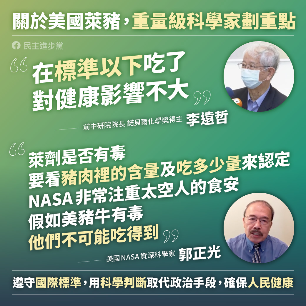 民進黨引用李遠哲的說法為開放萊豬進口政策辯護。 圖：翻攝民進黨臉書