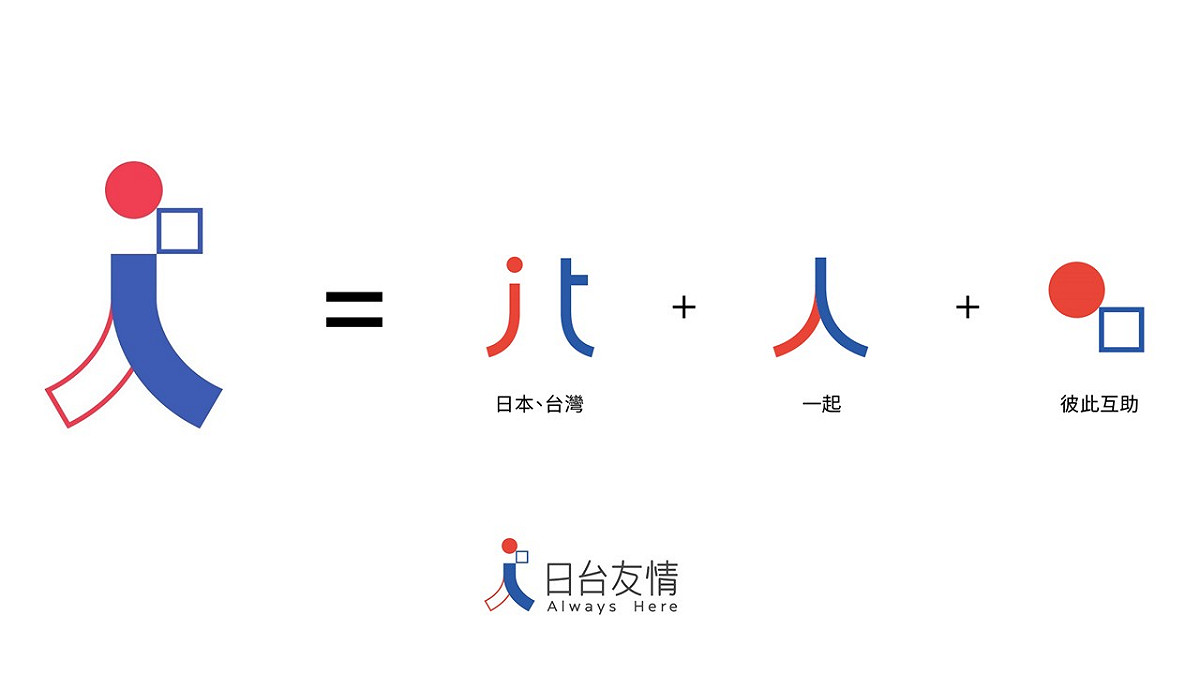 LOGO之設計理念：一起創造美好、一起創造未來、一起堆砌希望。 圖：翻攝自日本台灣交流協會臉書
