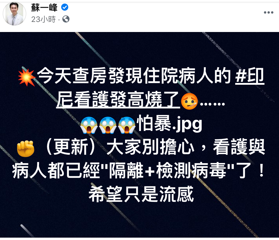 蘇一峰稍早於臉書上貼文表示，查房時發現住房病人的印尼看護發燒，一時引發熱議和恐慌。 圖：翻攝自蘇一峰臉書
