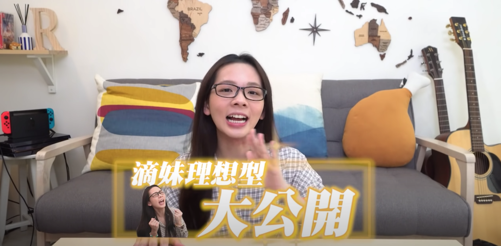 滴妹理想型大公開。 圖：翻攝Youtube／滴妹／11月28日