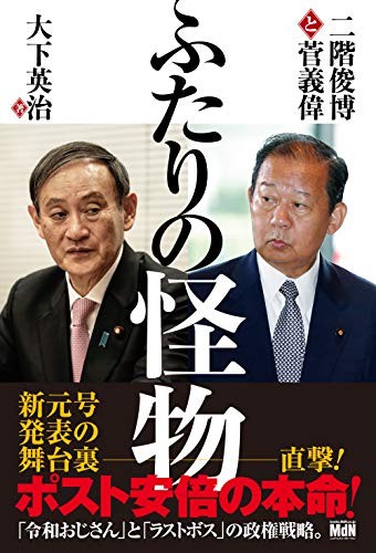 二階跟菅義偉兩怪物正在讓日本外交方向大轉換為親中路線 圖：攝自日本亞馬遜網站
