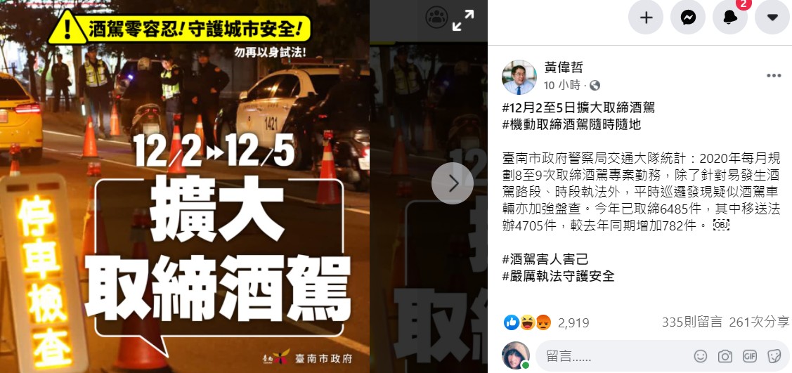 黃偉哲在臉書公告2日到5日再實施擴大取締酒駕，卻遭市民痛批「作秀」，大罵「取締還要公告？」 圖：翻攝黃偉哲臉書