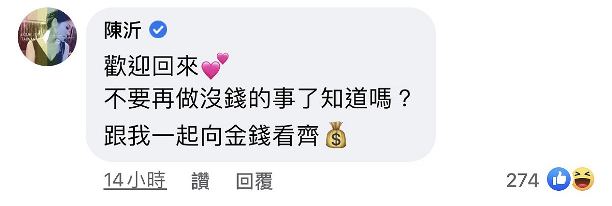 由網紅出身踏進演藝圈的陳沂則在焦糖哥哥的這篇文章下方留言，券他別做沒錢的事情。 圖：翻攝臉書粉絲專頁