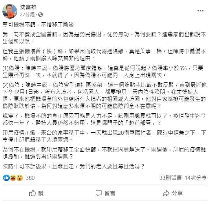 對於印尼移工爆出多例確診疫情指揮中心因此頒布禁令，沈富雄痛批，為何不在機場，就印尼籍移工全面快篩，不就把問題解決了。 圖：翻攝自沈富雄臉書