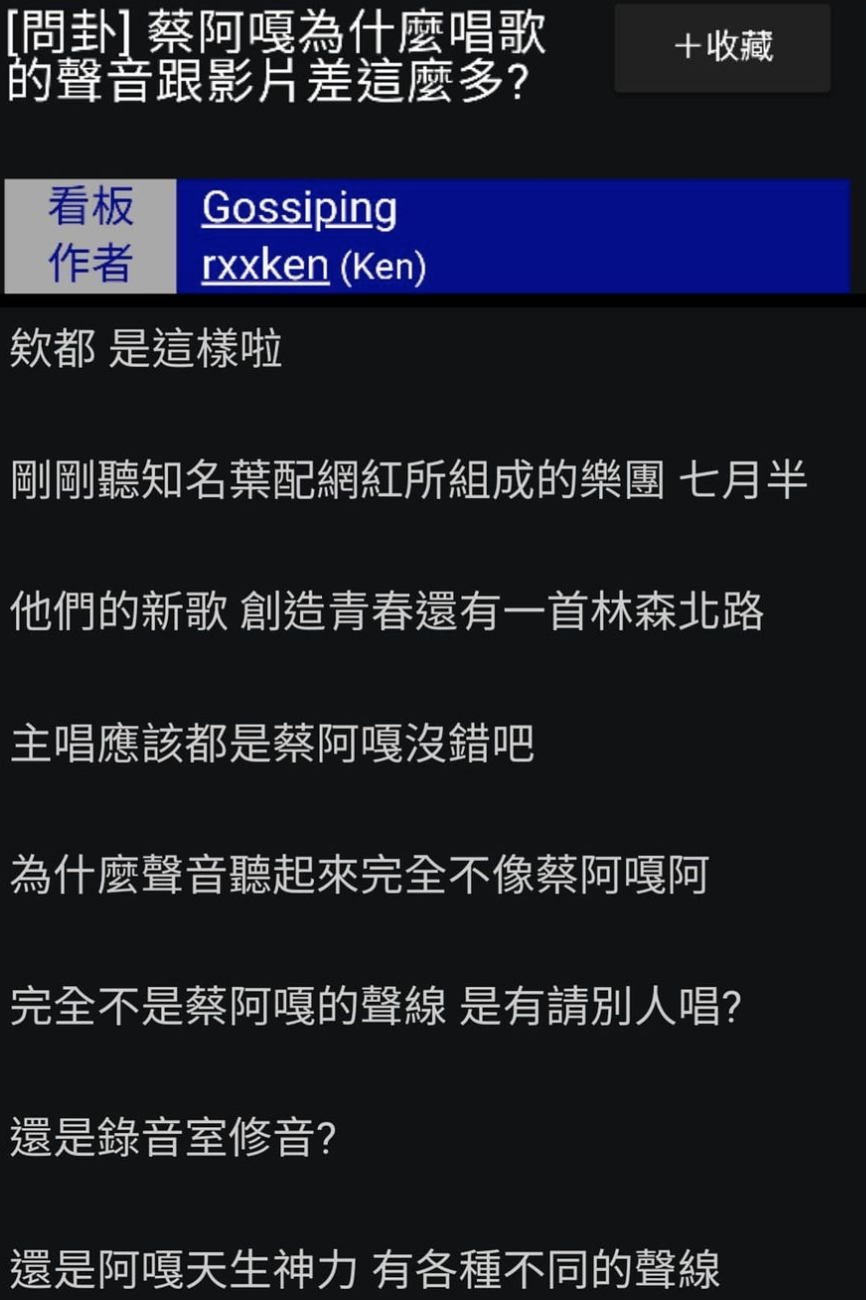 蔡阿嘎遭PTT網友質疑。 圖：翻攝PTT網頁