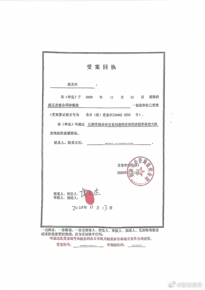 受案回執。 圖：翻攝自新浪娛樂微博