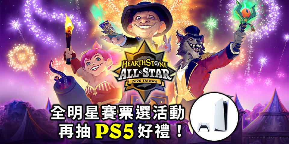 夢幻陣容由你決定！2020《爐石戰記》全明星賽台港選手出賽陣容玩家票選正式開跑，完成投票還有機會將PlayStation 5帶回家 圖：暴雪娛樂提供