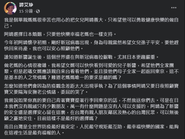 在女兒發文澄清後，譚艾珍也在臉書上替女兒撐腰。 圖：翻攝自譚艾珍臉書