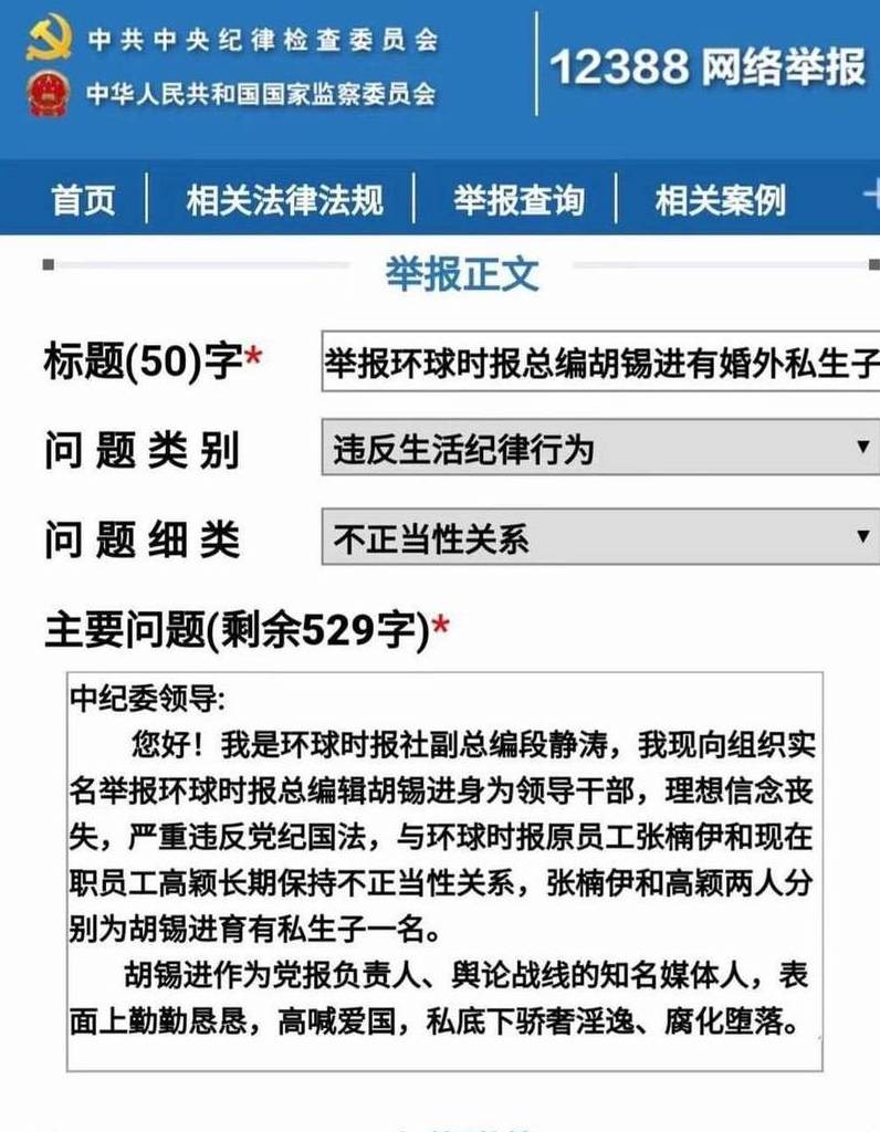 中媒《環球時報》總編輯胡錫進遭舉爆私生活不檢點，不但有兩名小三，還有兩名私生子，且舉報者正是《環球時報》副總編輯段靜濤。 圖：取自中紀委網站