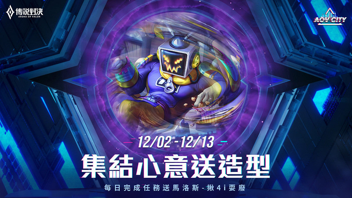 完成活動任務免費領取馬洛斯全新造型 圖：Garena/提供