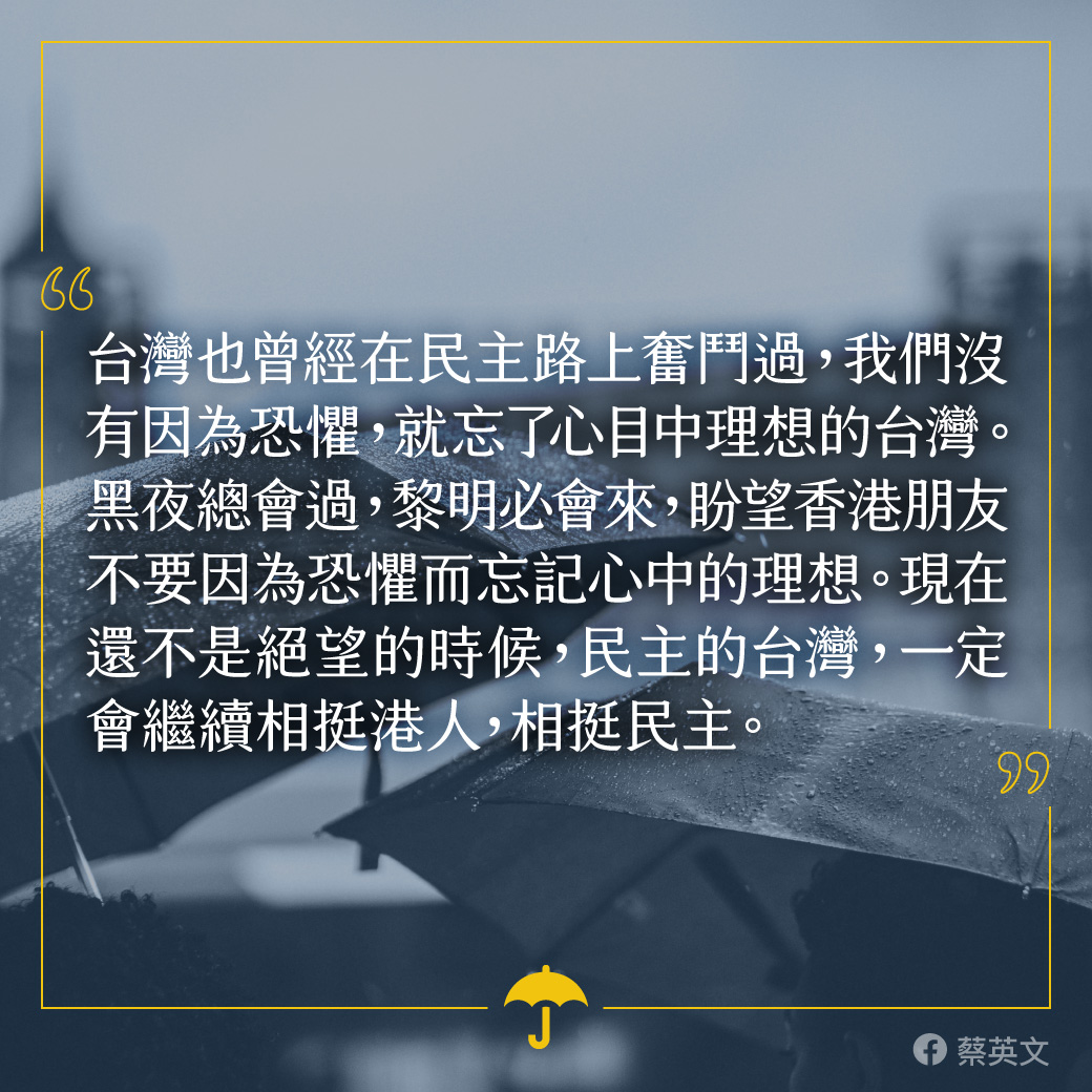總統蔡英文持續為香港加油打氣 圖:擷取自臉書