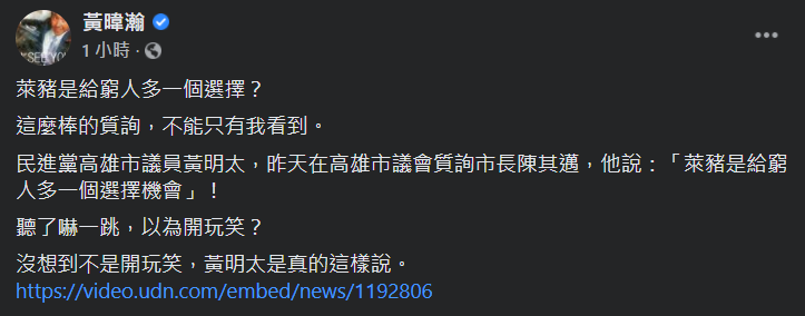 針對高雄市議員黃明太的窮人吃萊豬說法，資深媒體人黃暐瀚今（3）天嘲諷「這麼棒的質詢，不能只有我看到！」 圖：翻攝黃暐瀚臉書