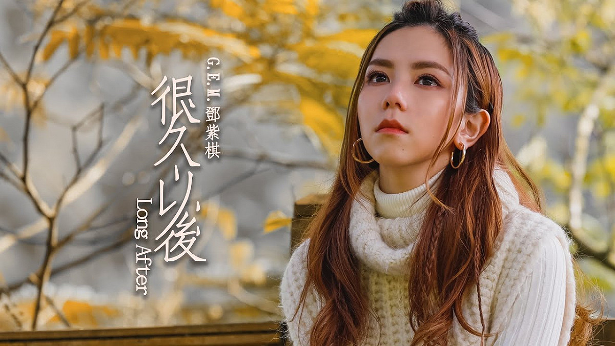 歌手鄧紫棋為電影《可不可以，你也剛好喜歡我》演唱主題曲《很久以後》奪下YouTube「熱門音樂影片」排行榜的冠軍。 圖：YouTube/提供