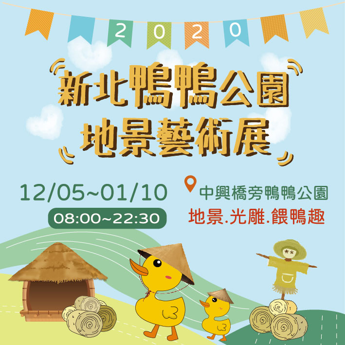 「2020新北鴨鴨公園地景藝術展」即將於12月5日隆重開展 圖：取自新北市政府網站