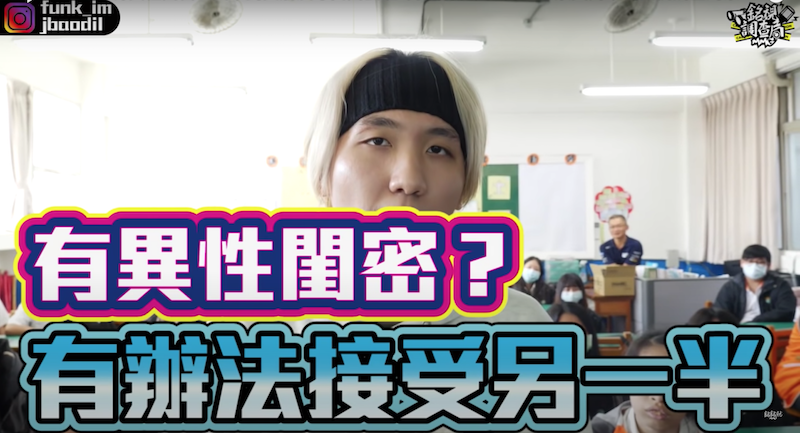 銘銘就訪問高中生能不能接受另一半有異性閨密。 圖：翻攝Youtube／銘銘就