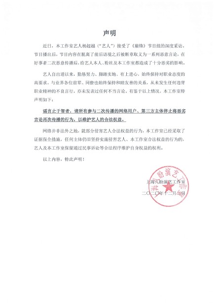 楊超越工作室也發出聲明，警告酸民。 圖：翻攝自楊超越工作室微博