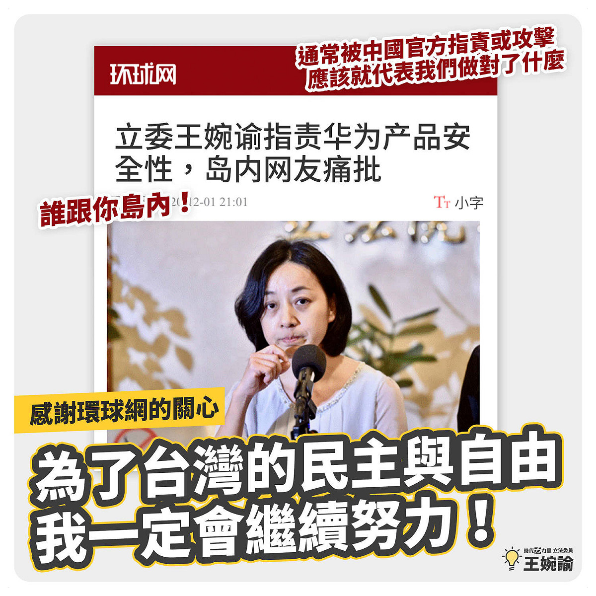 王婉諭在臉書回應中國《環球網》的批評。 圖：翻攝自王婉諭臉書
