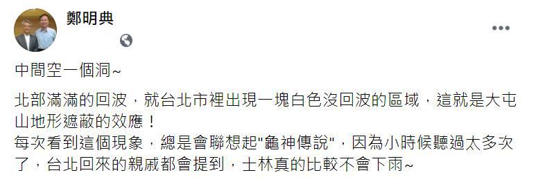 中央氣象局長鄭明典在臉書發文。 圖：取自鄭明典臉書