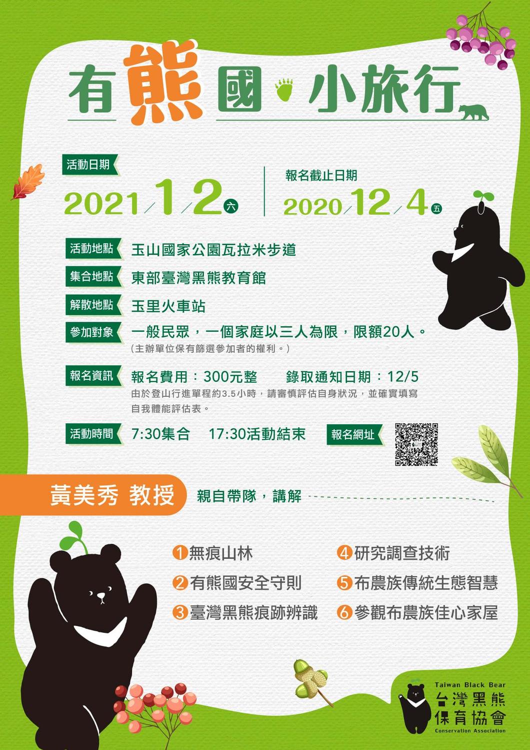 東部台灣黑熊教育館推出玉山公園瓦拉米步道1日小旅行。 圖：取自台灣黑熊保育協會臉書