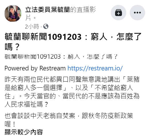 國民黨立委葉毓蘭在臉書直播，大談近日時事看法。 圖 : 翻攝自葉毓蘭臉書