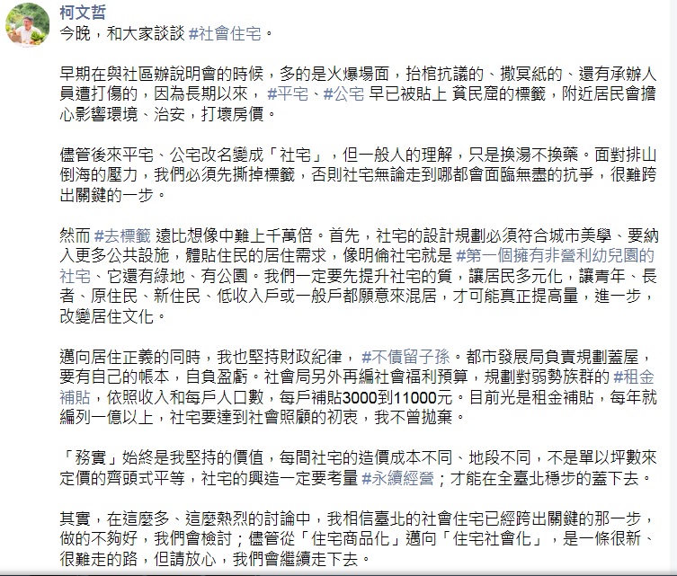 柯文哲今晚在臉書發文，就社會住宅政策進一步說明。 圖：翻攝柯文哲臉書
