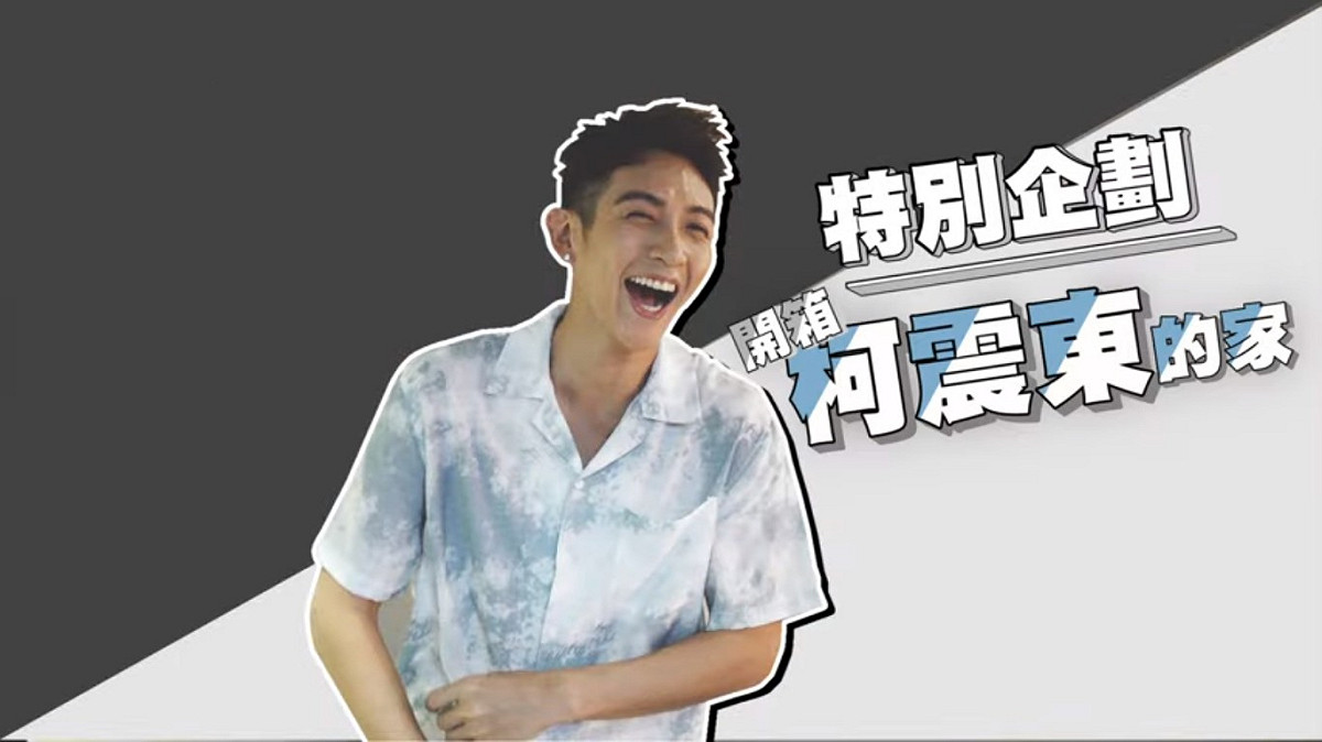 柯震東昨天上傳一支名為開箱自己家的影片。 圖：翻攝YouTube