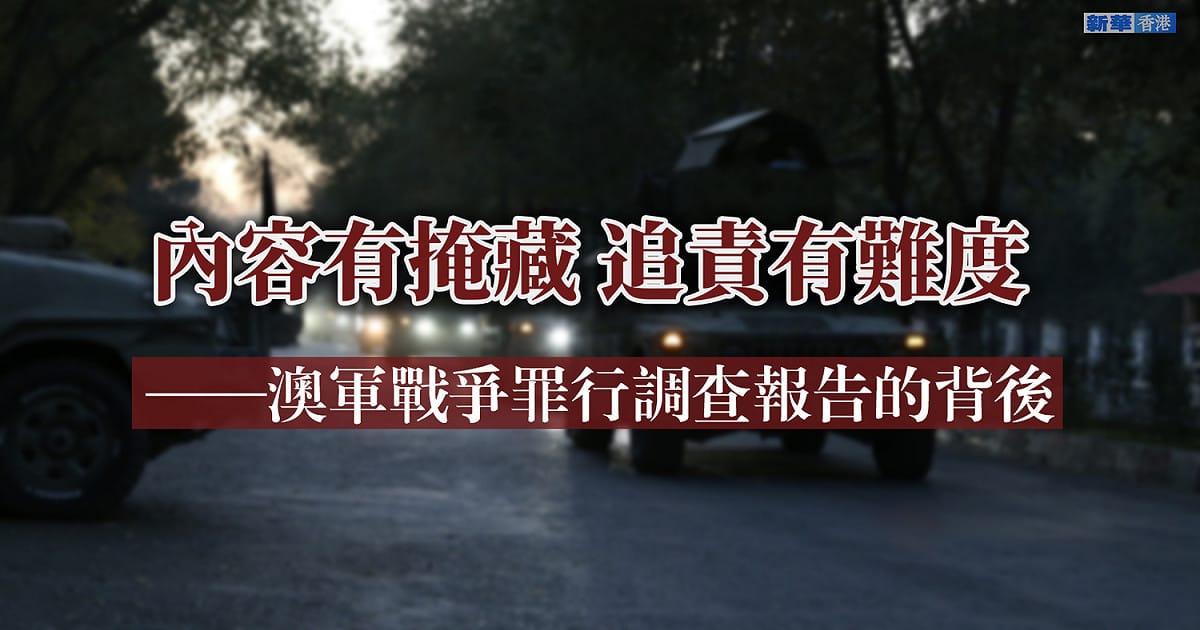 新華社隱射澳軍戰爭罪還有隱情 圖:擷取自臉書