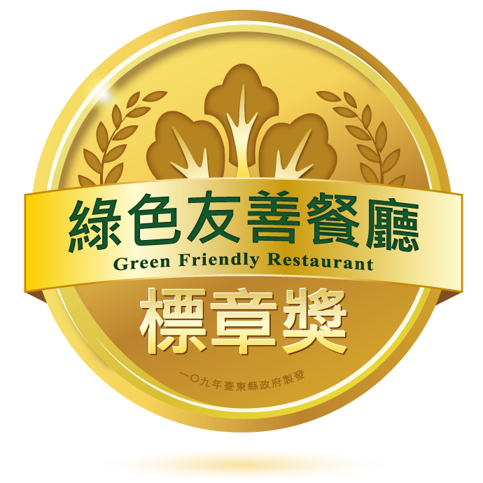 綠色友善餐廳-標章獎。 圖：台東縣政府農業處／提供