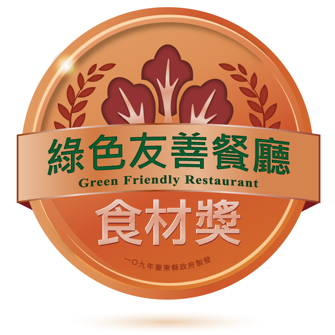 綠色友善餐廳-食材獎 圖：台東縣政府農業處／提供