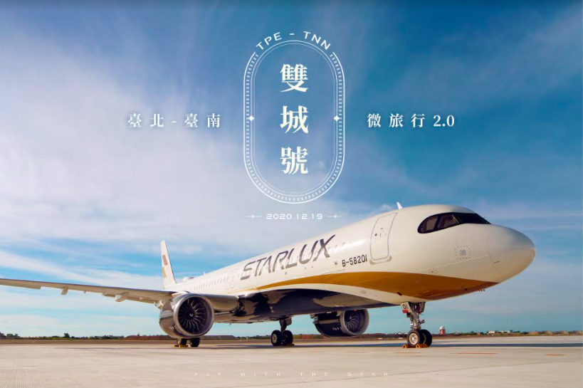 星宇航空將於12/19日推出「台北-台南雙城號」微旅行2.0。 圖：星宇航空／提供