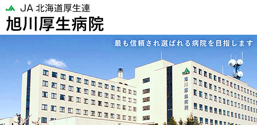 日本北海道旭川厚生醫院的新冠肺炎集體感染疫情越來越嚴重，目前確診患者超過200人，為日本現階段最大規模的集體感染。 圖 : 翻攝自旭川厚生醫院網站